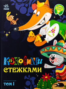 Казковими стежками. Том 1