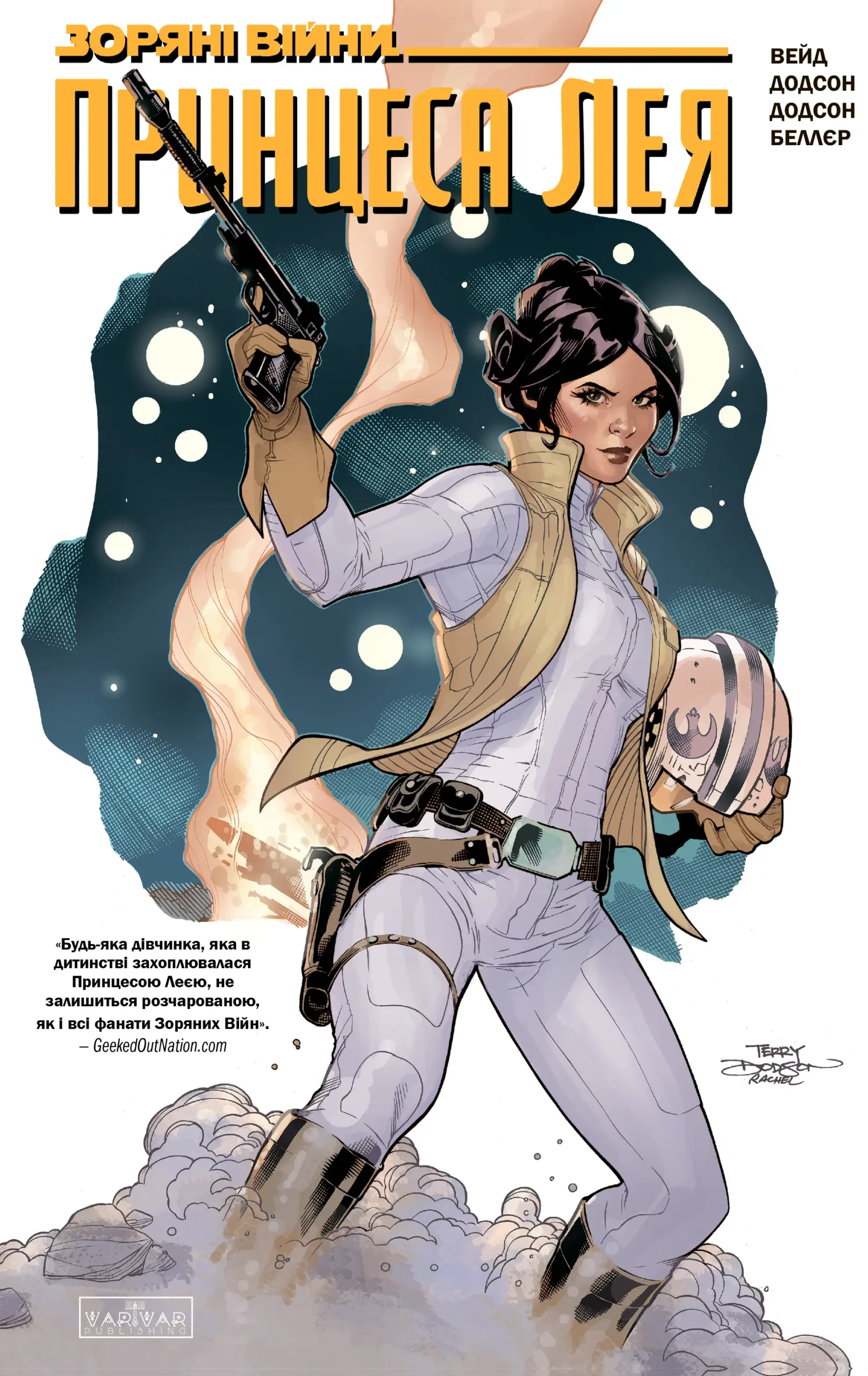 Зоряні Війни. Принцеса Лея. Марк Вейд