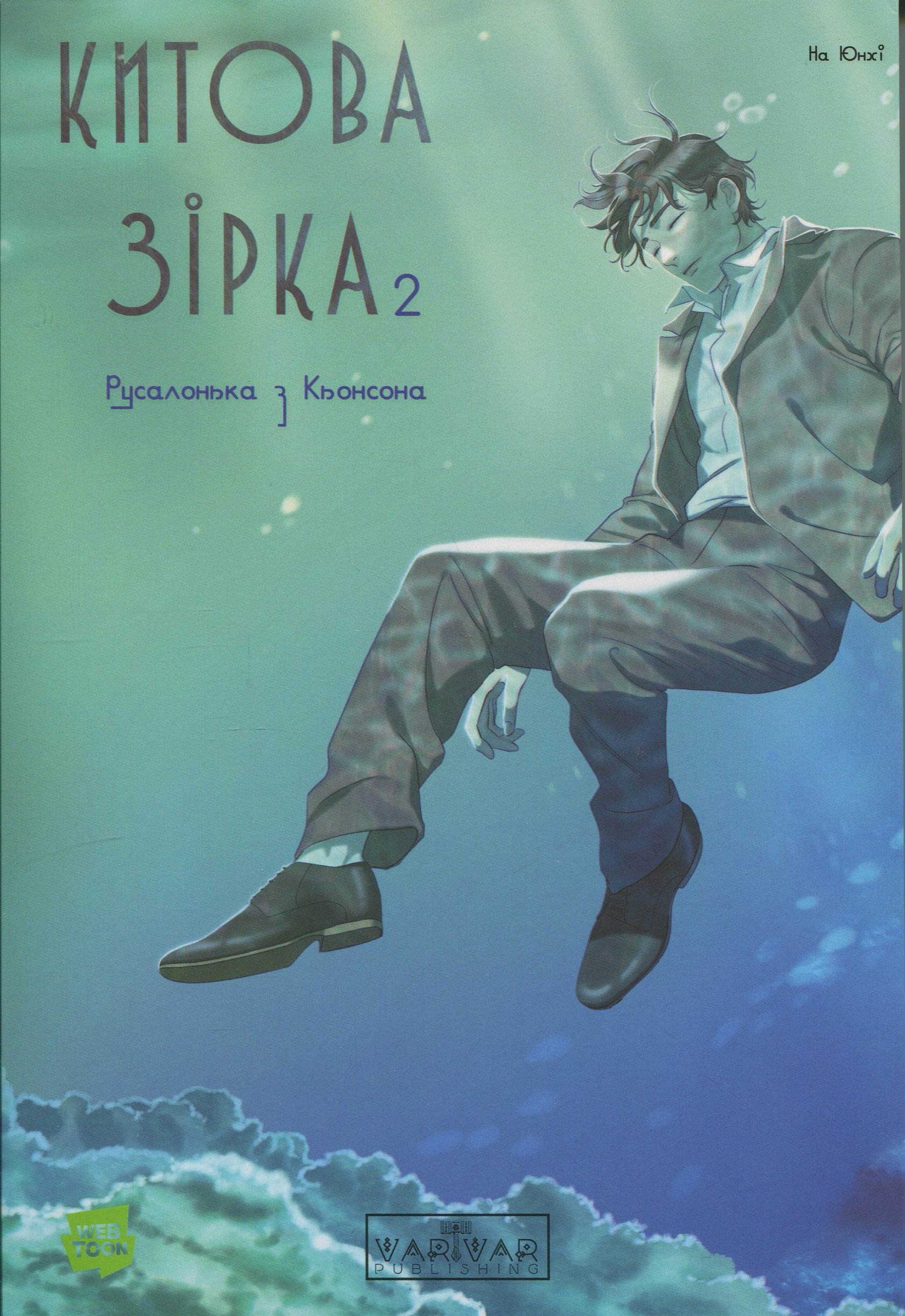 Китова зірка. Русалонька з Кьонсона. Том 2. На Юнхі