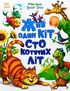 Жив один кіт сто котячих літ