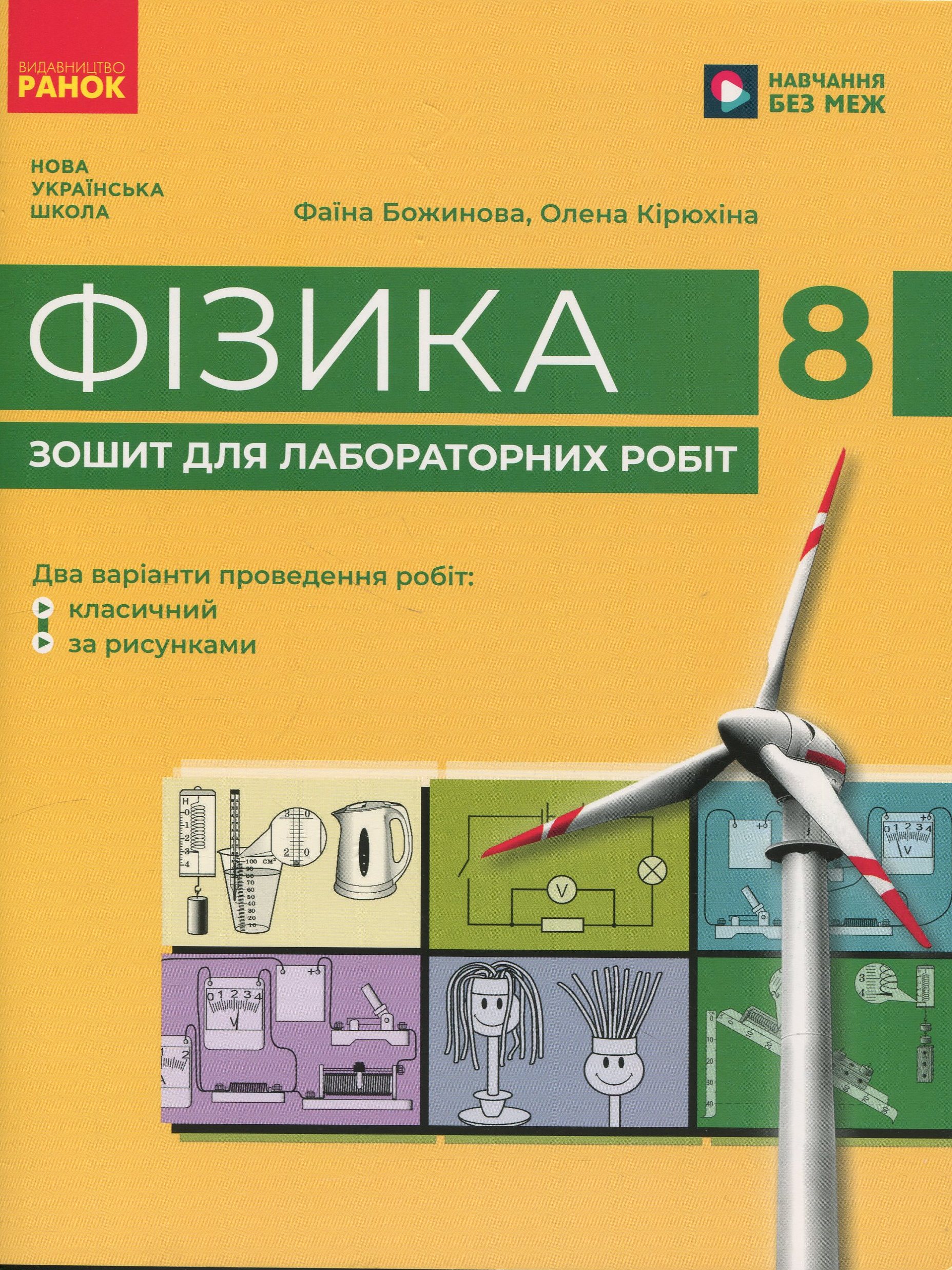 Фізика. 8 клас. Зошит для лабораторних робіт