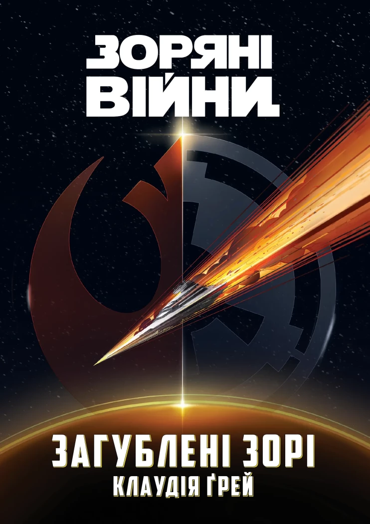 Зоряні Війни. Загублені зорі. Клаудія Ґрей