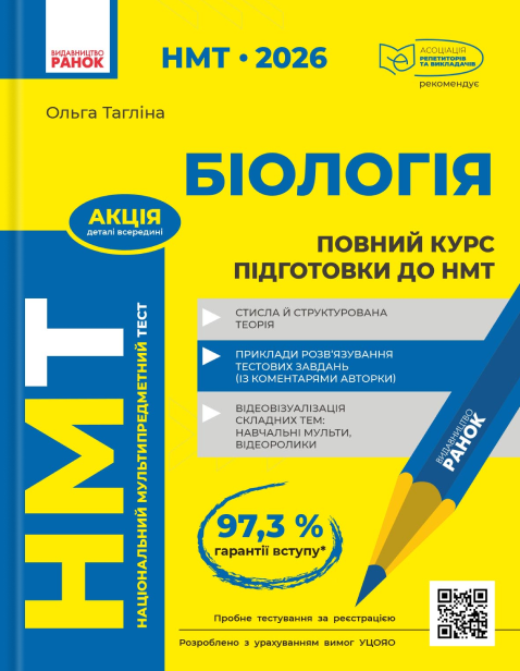 НМТ 2026. Біологія. Повний курс підготовки