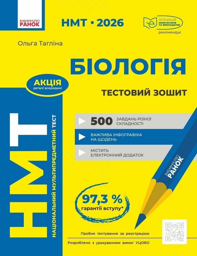 НМТ 2026. Біологія. Зошит для тестових робіт