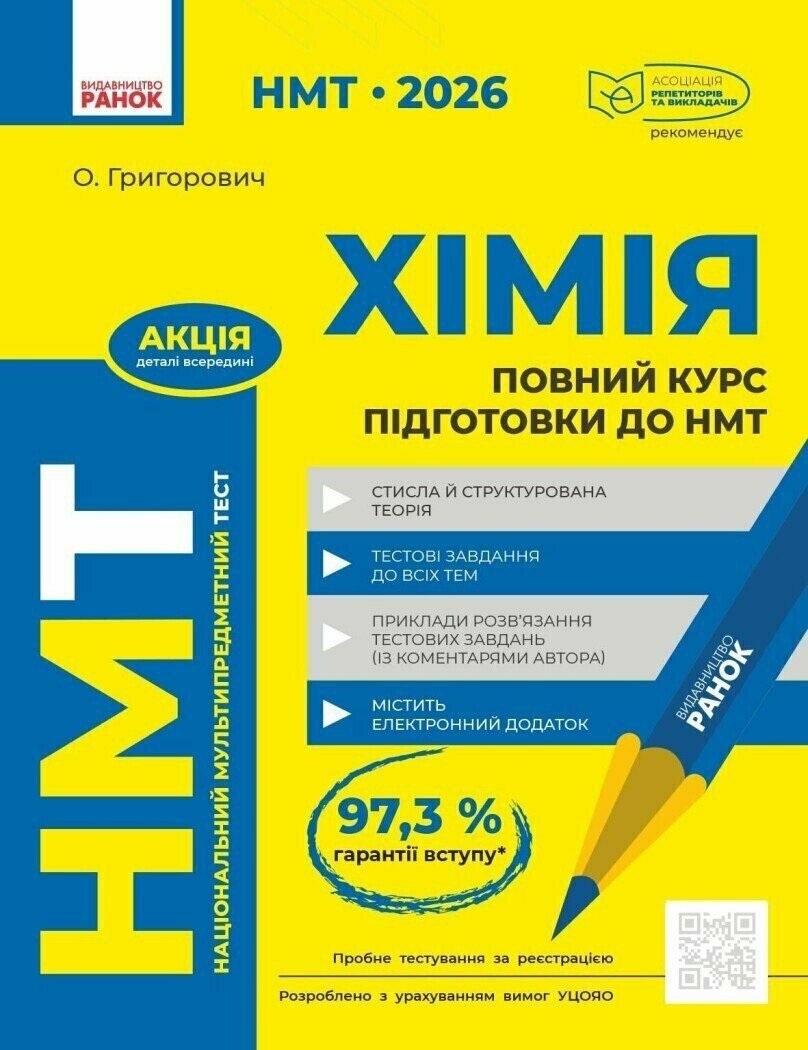 НМТ 2026. Хімія. Повний курс із підготовки