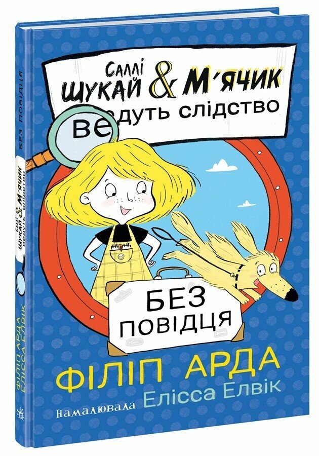 Саллі Шукай & М'ячик ведуть слідство. Книга 3. Без повідця