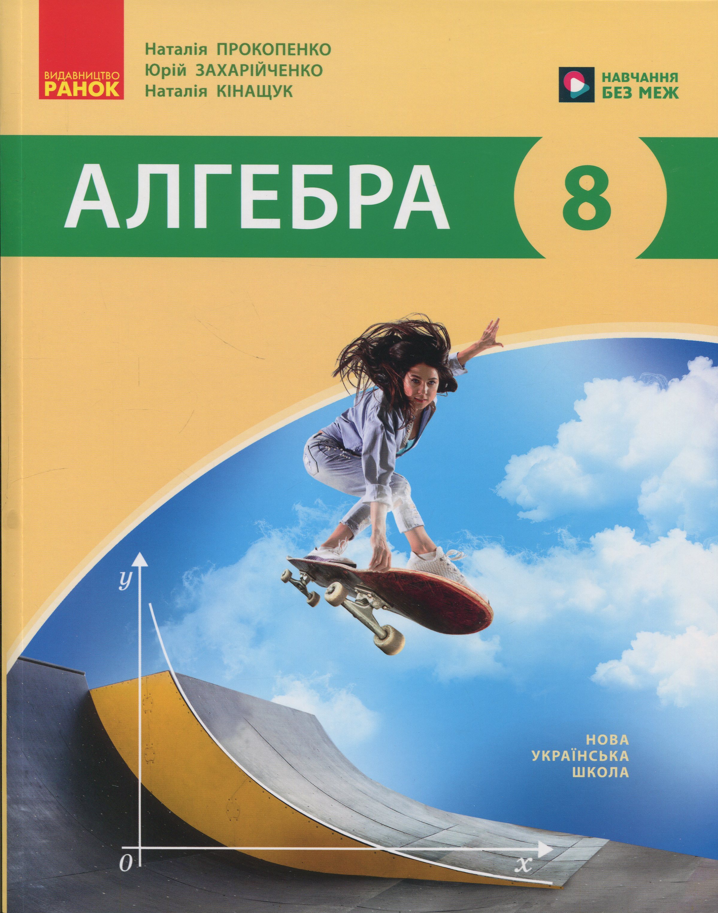 Алгебра. 8 клас. Підручник