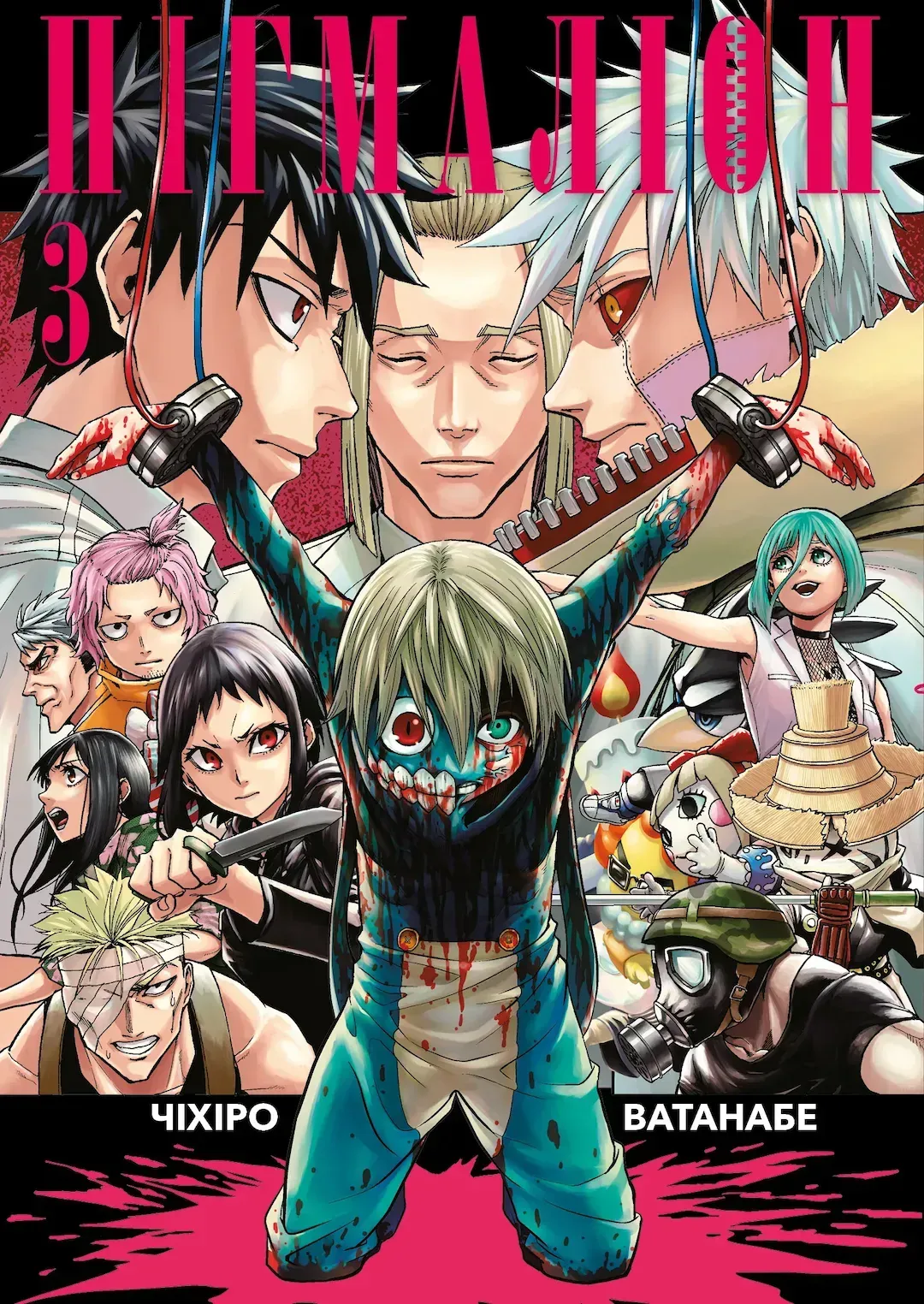 Пігмаліон. Том 3. Чіхіро Ватанабе