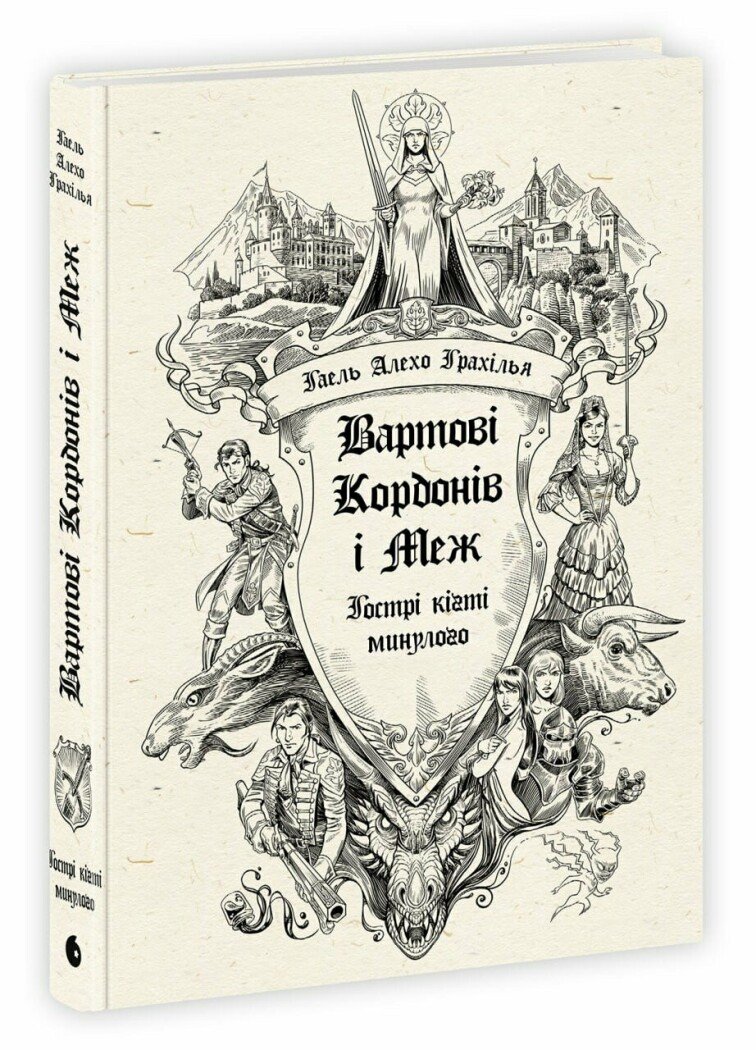 Вартові Кордонів і Меж. Книга 2. Гострі кігті минулого. Гаель Алехо Грахілья