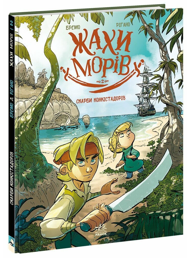 Жахи морів: Том 2. Скарби конкістадорів. Фредерік Бремо