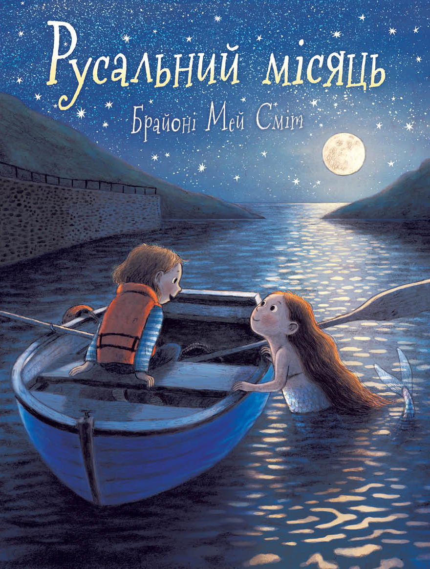 Русальний місяць. Брайоні Мей Сміт