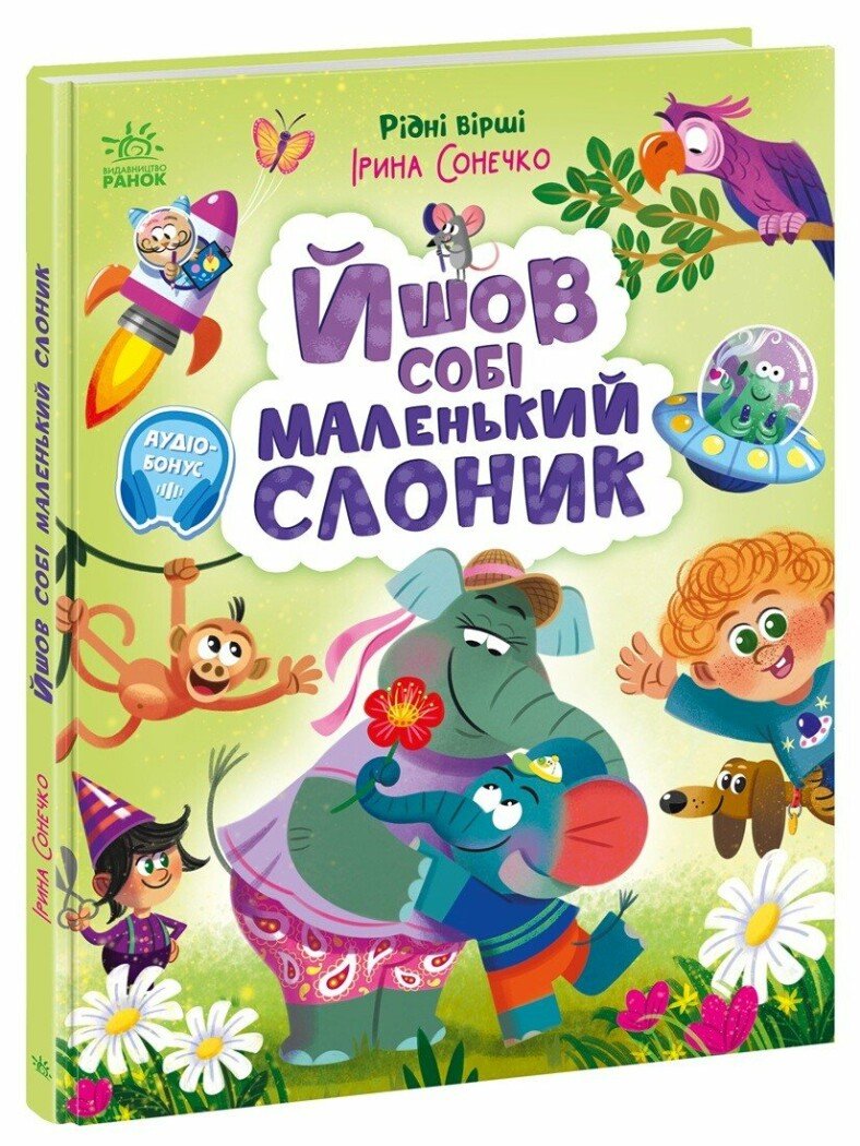 Йшов собі маленький слоник