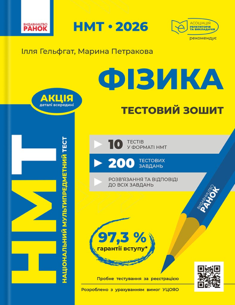 НМТ 2026. Фізика. Тестовий зошит