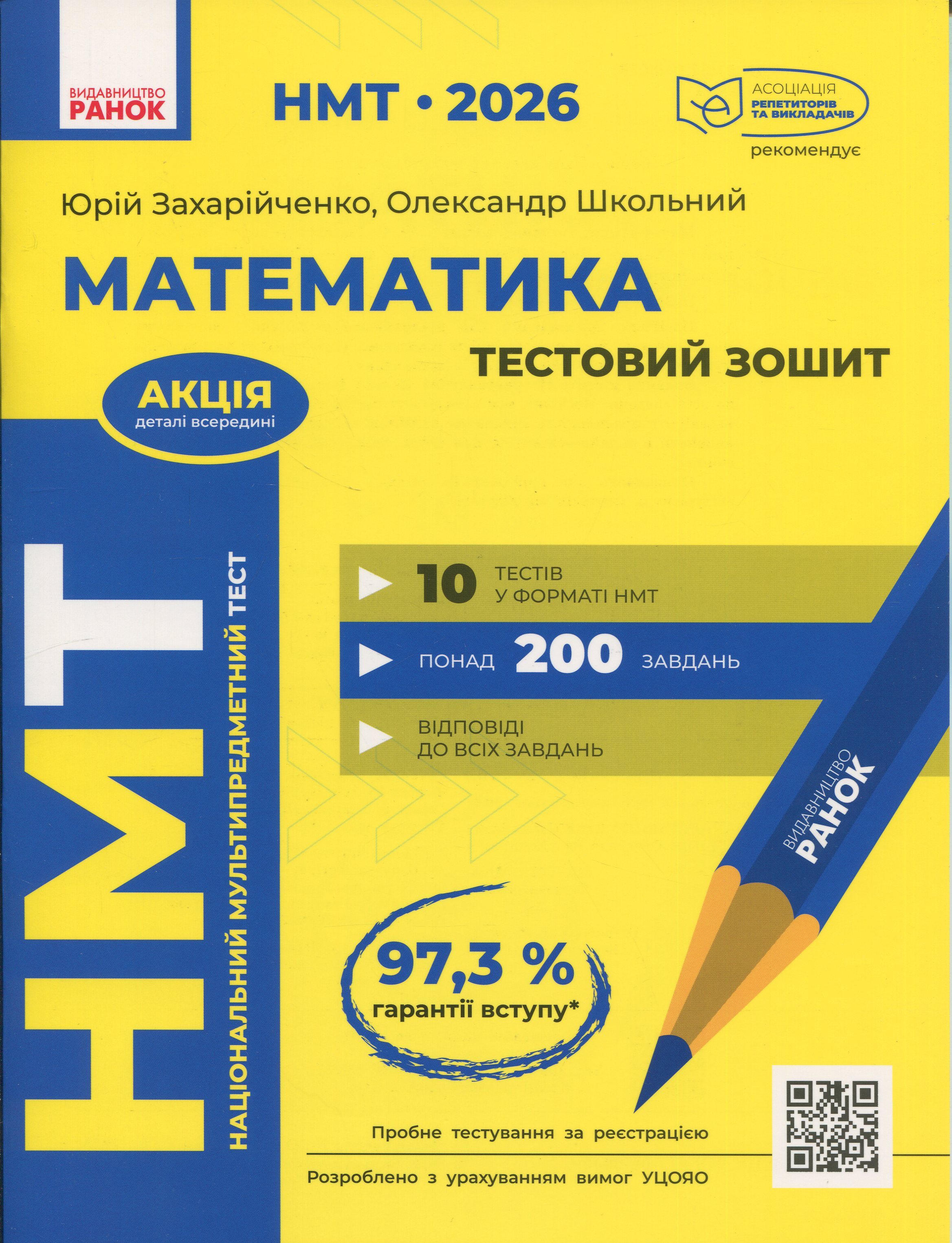 НМТ 2026. Математика. Тестовий зошит