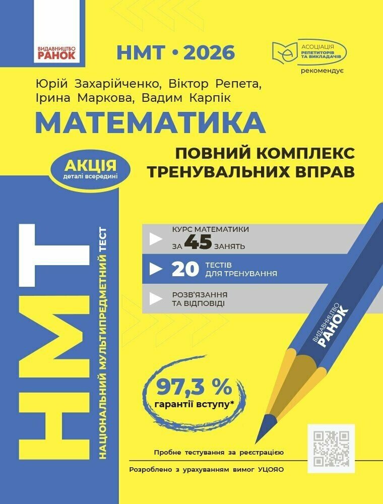 НМТ 2026. Математика. Повний комплекс тренувальних вправ