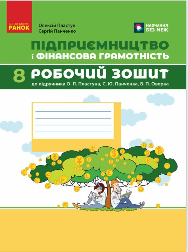 Підприємництво і фінансова грамотність. 8 клас. Робочий зошит