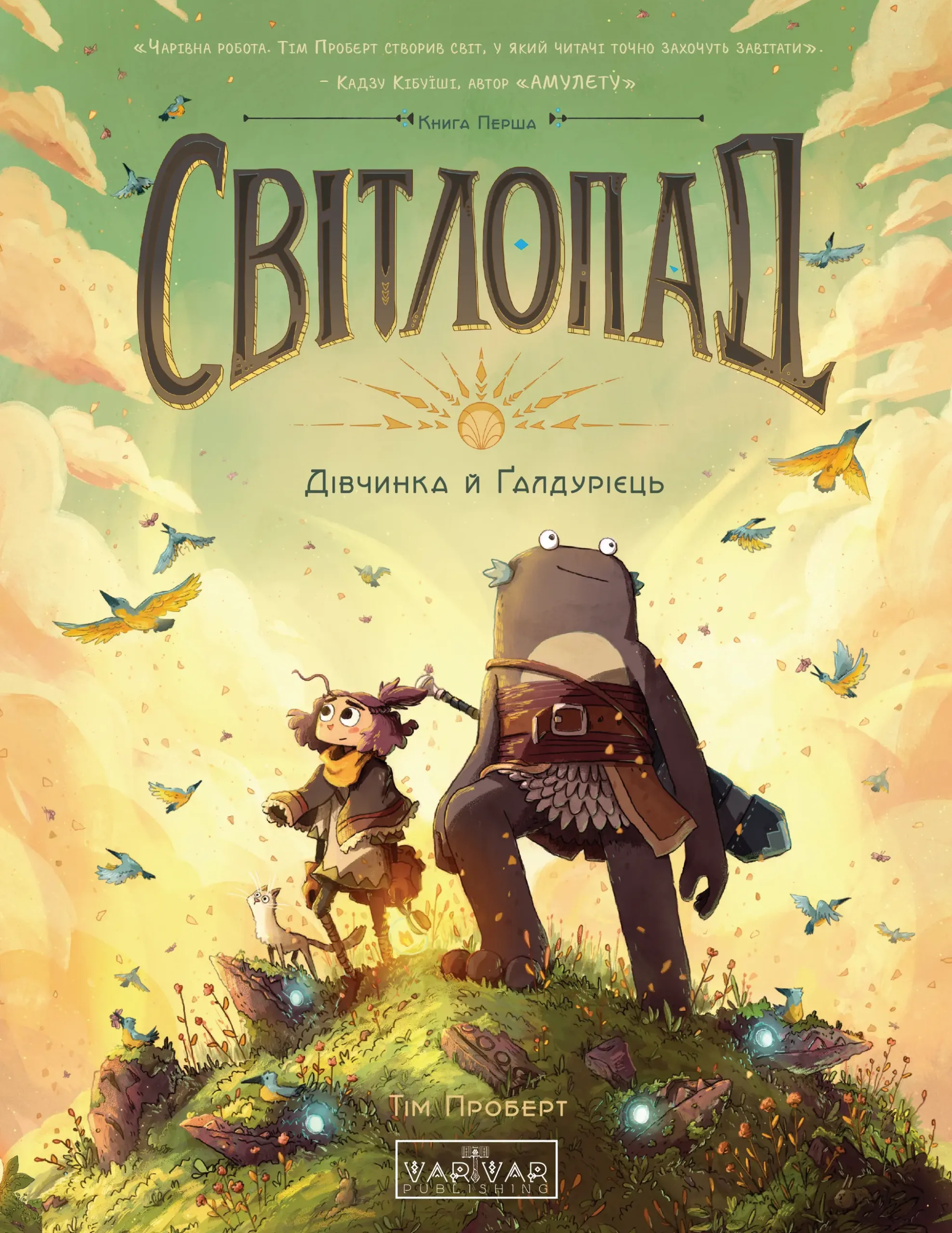 Світлопад. Дівчинка і Ґалдурієць. Тім Проберт