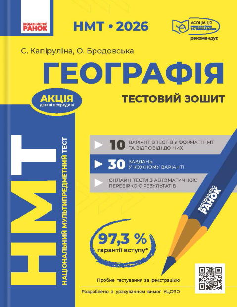 НМТ 2026. Географія. Тестовий зошит