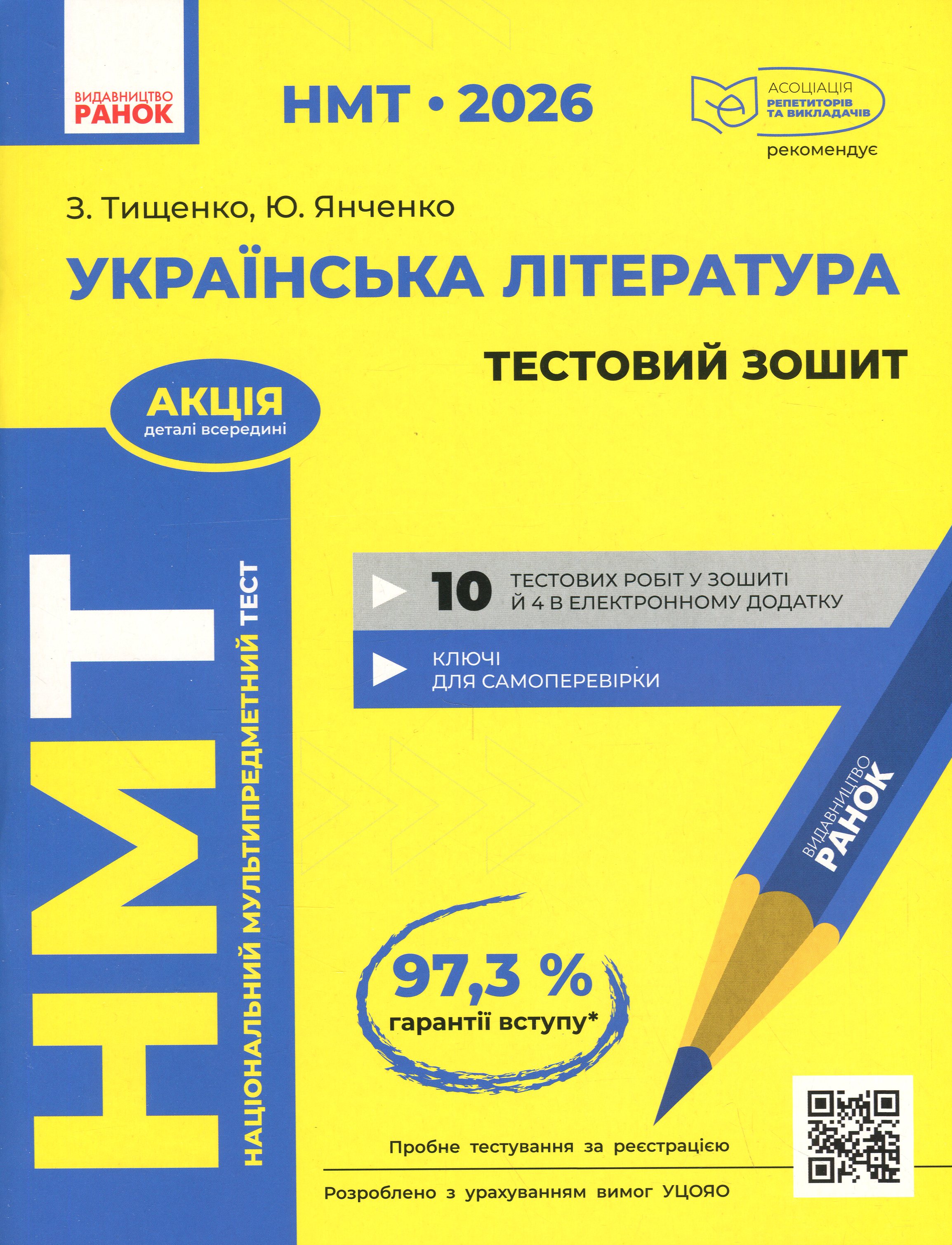 НМТ 2026. Українська література. Тестовий зошит