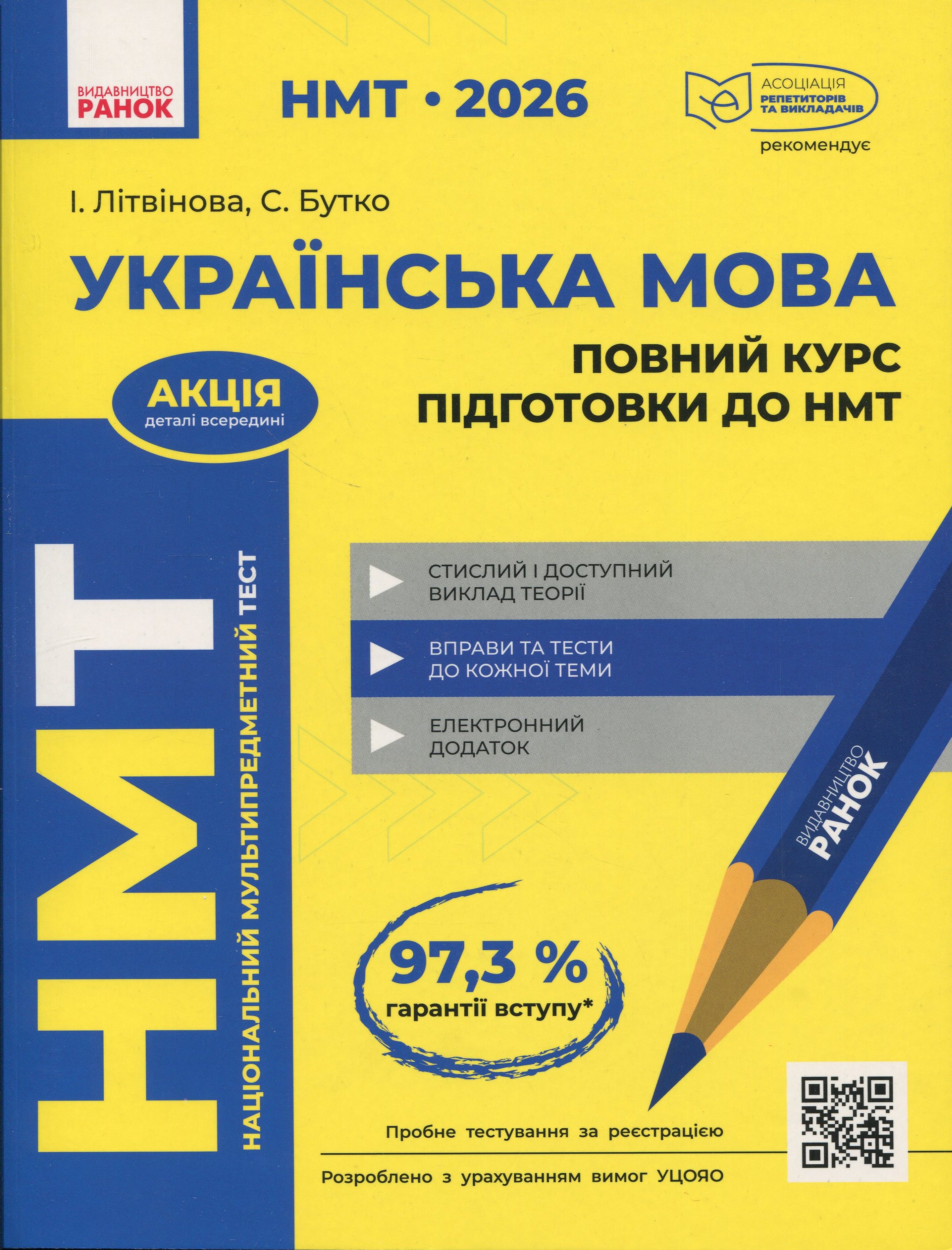 НМТ 2026. Українська мова. Повний курс підготовки