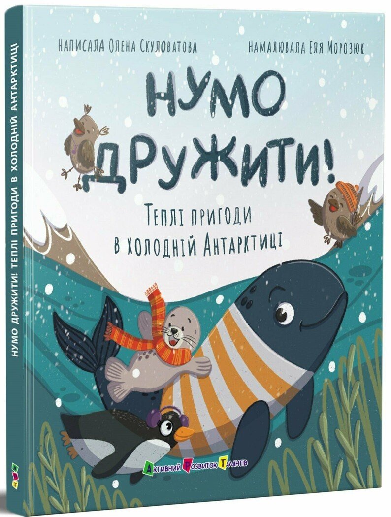 Нумо дружити! Теплі пригоди в холодній Антарктиці