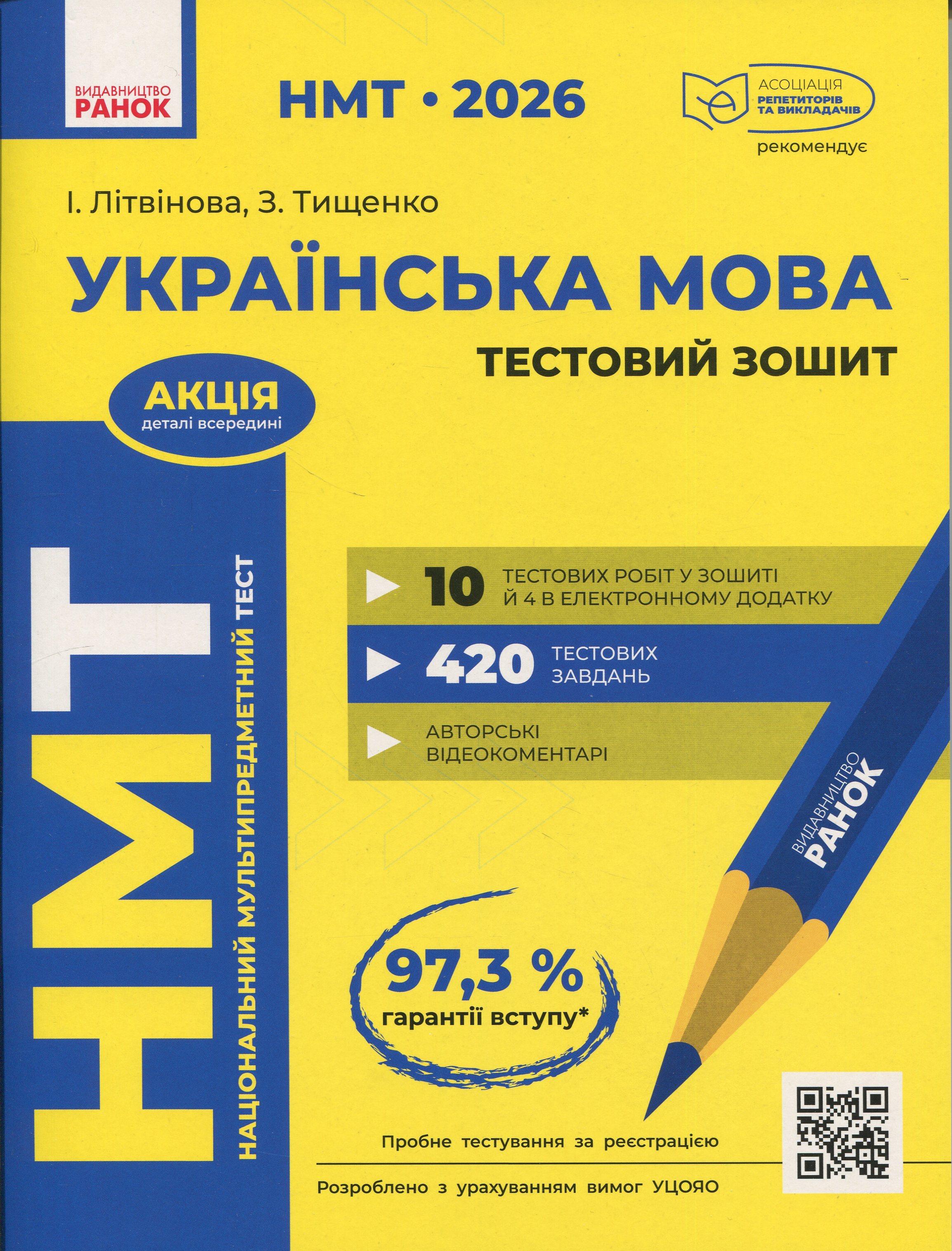 НМТ 2026. Українська мова. Тестовий зошит
