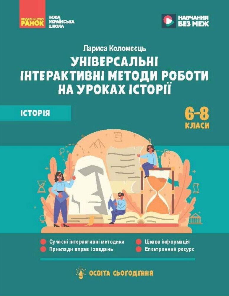 Історія. 6-8 клас. Універсальні нтерактивні методи роботи на уроках історії