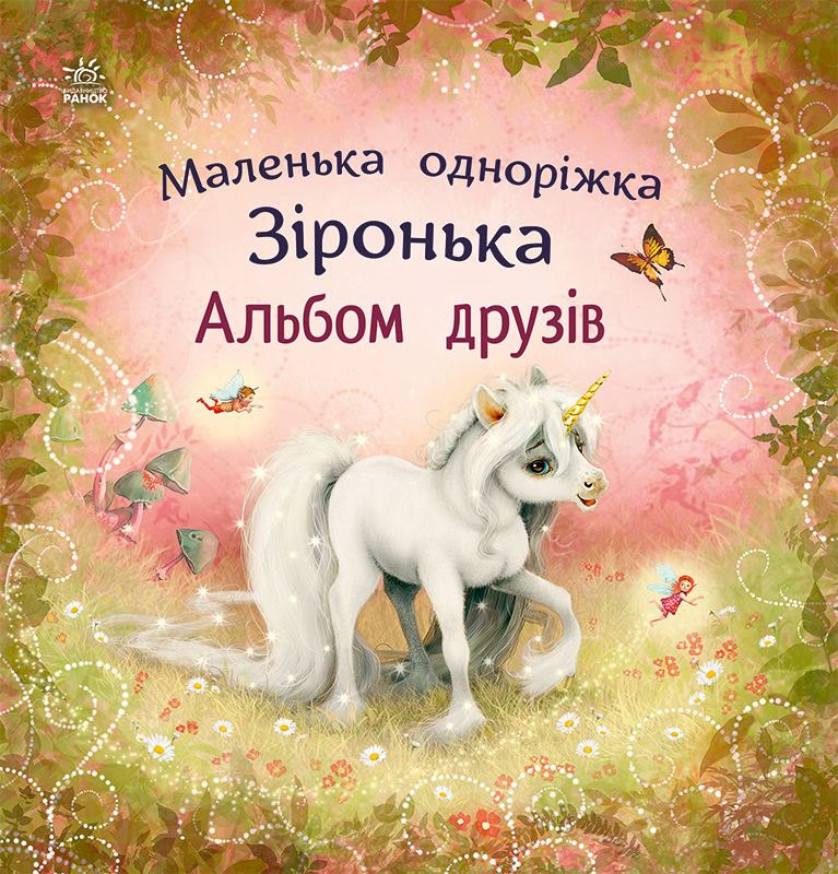 Маленька одноріжка Зіронька : Альбом друзів (у)(270)