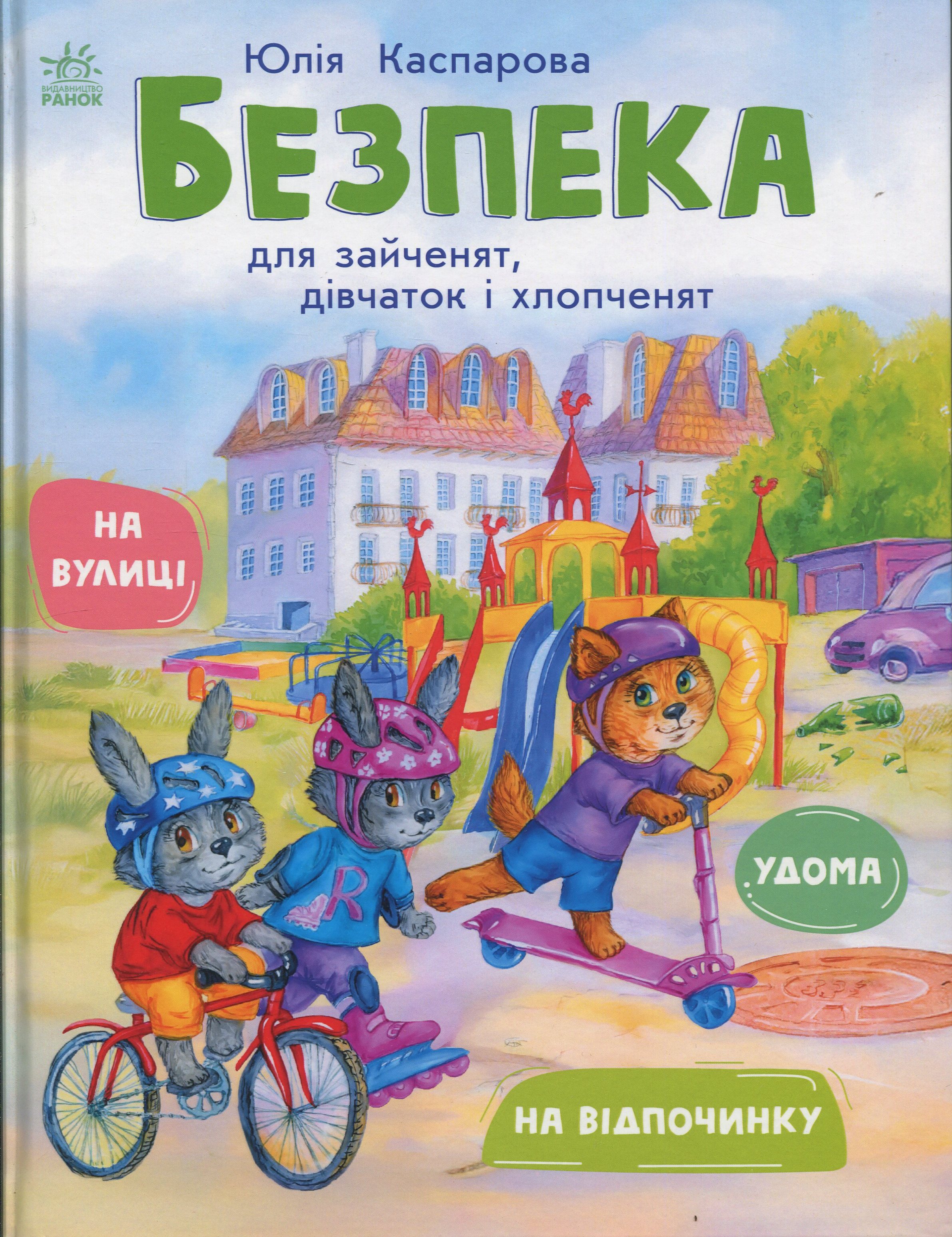 Безпека для зайченят, дівчаток та хлопченят. Удома. На вулиці. На відпочинку