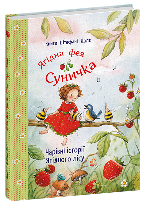 Чарівні історії Ягідного лісу