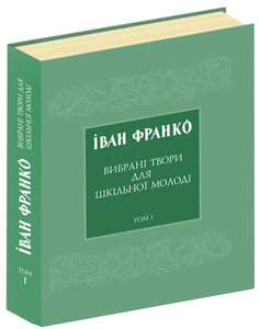 Вибрані твори для шкільної молоді. Том 1. Проза