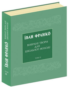 Іван Франко. Вибрані твори для шкільної молоді. Том ІІ