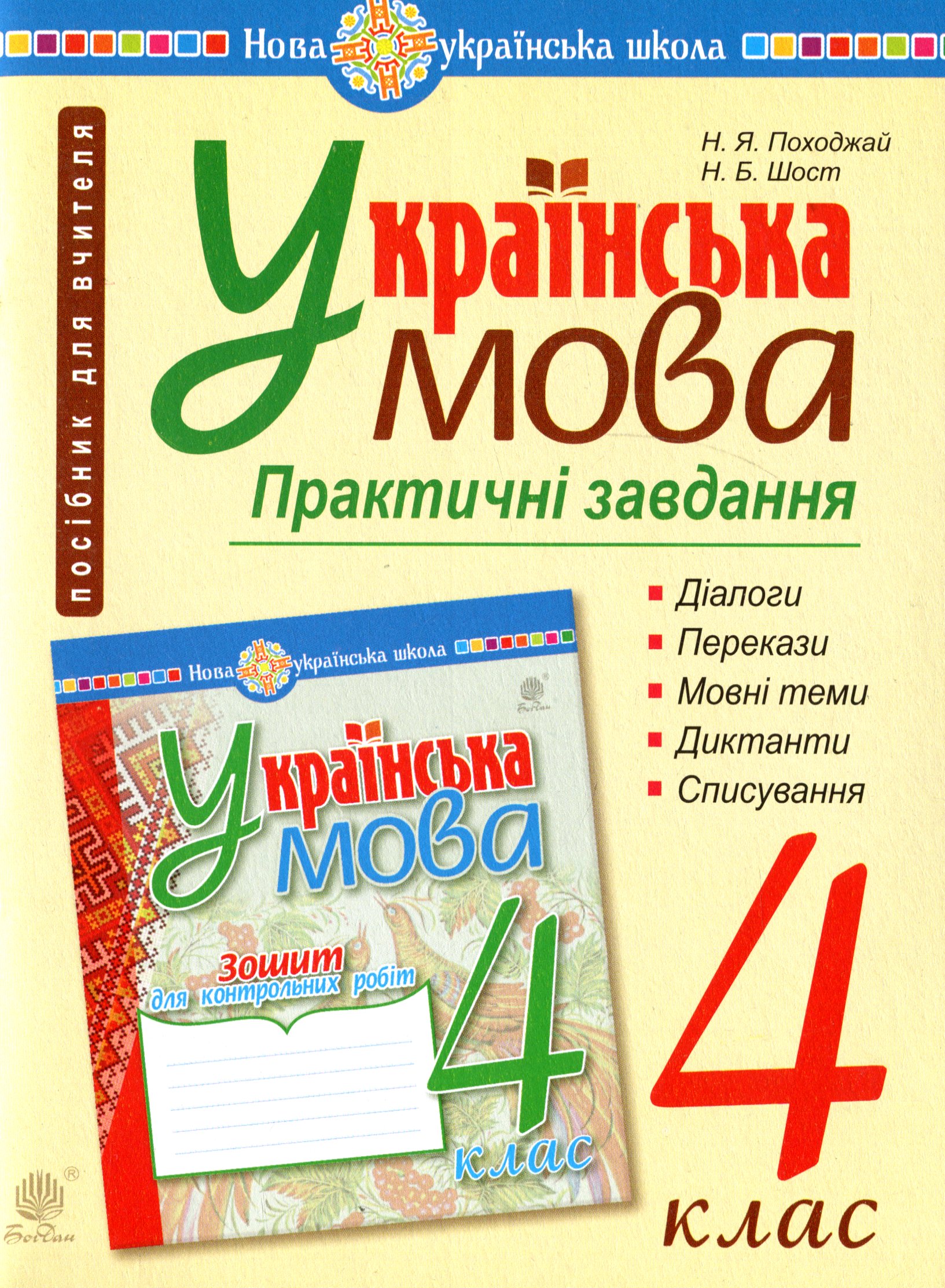 Українська мова. Практичні завдання для контролю й оцінювання навчальних досягнень учнів. 4 клас
