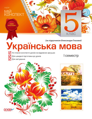 Українська мова. 5 клас. ІІ семестр (за підручником О. Глазової)