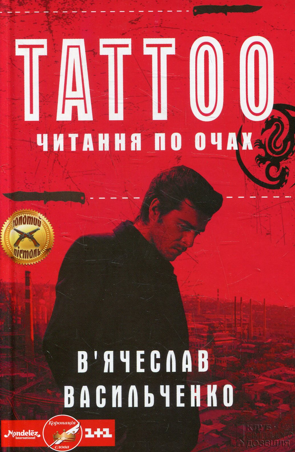 Tattoo. Читання по очах