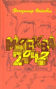 Москва 2042