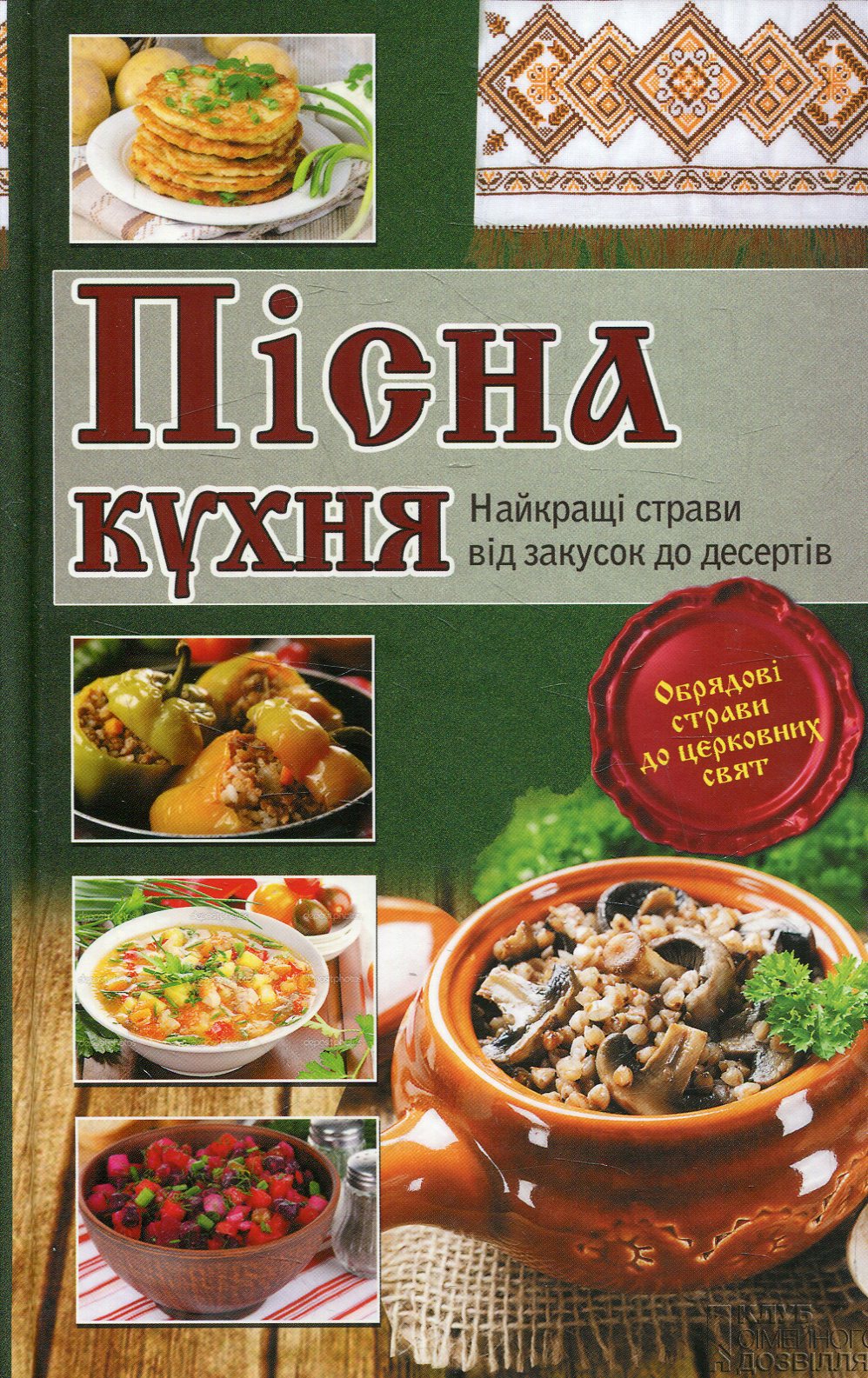 Пісна кухня. Найкращі страви від закусок до десертів