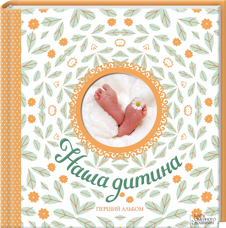Наша дитина. Перший альбом
