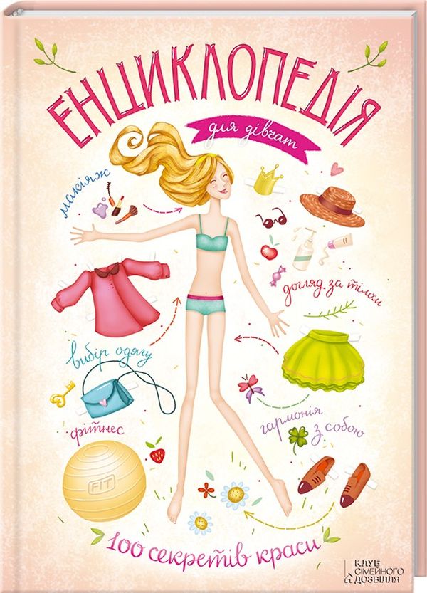 Енциклопедія для дівчат. 100 секретів краси