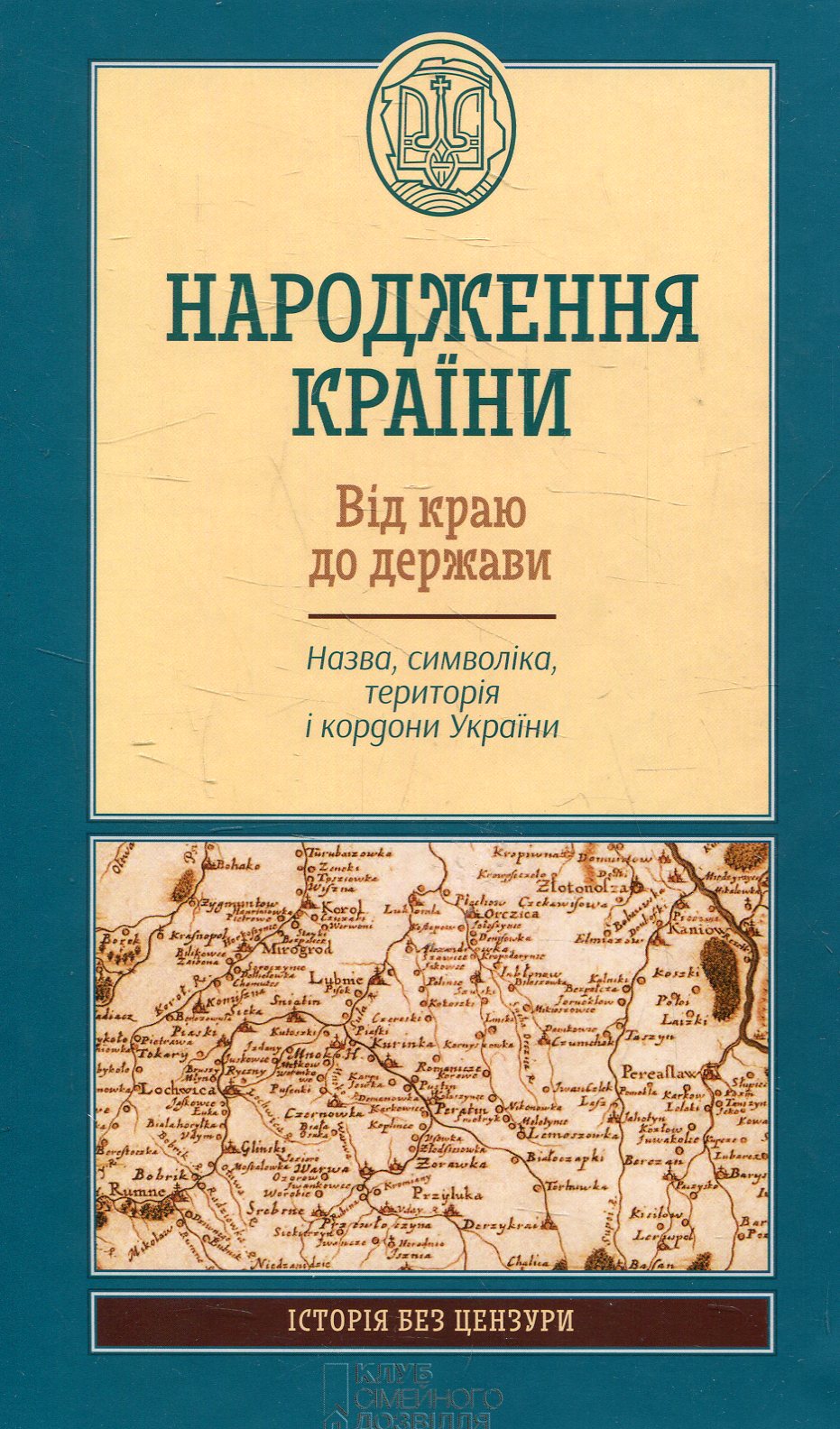 Народження країни. Від краю до держави. Назва, символіка, територія і кордони України