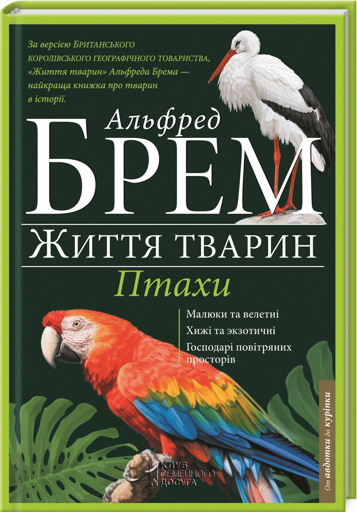 Життя тварин. Птахи (А-К)