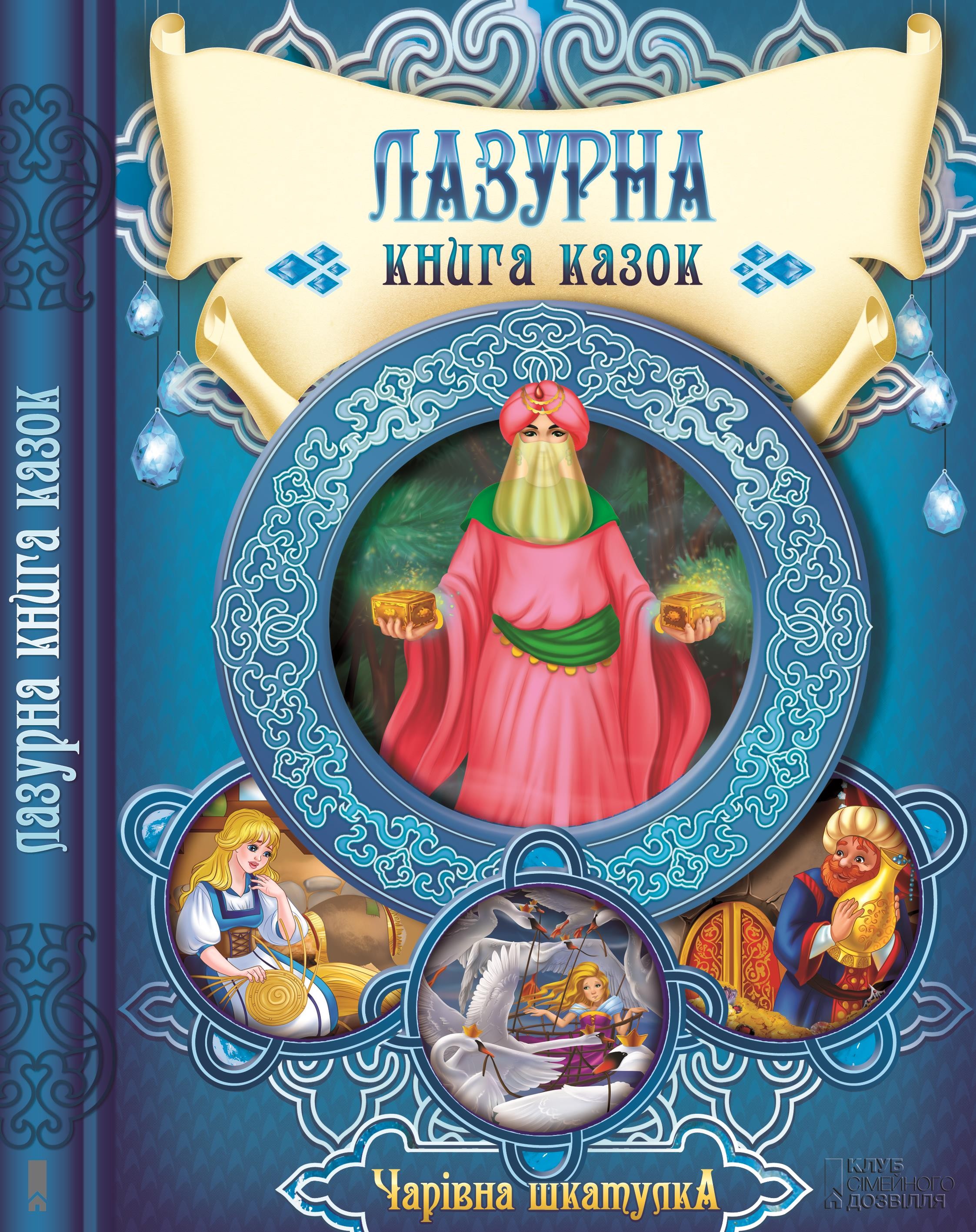 Лазурна книга казок