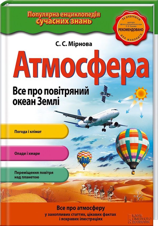 Атмосфера. Все про повітряний океан Землі