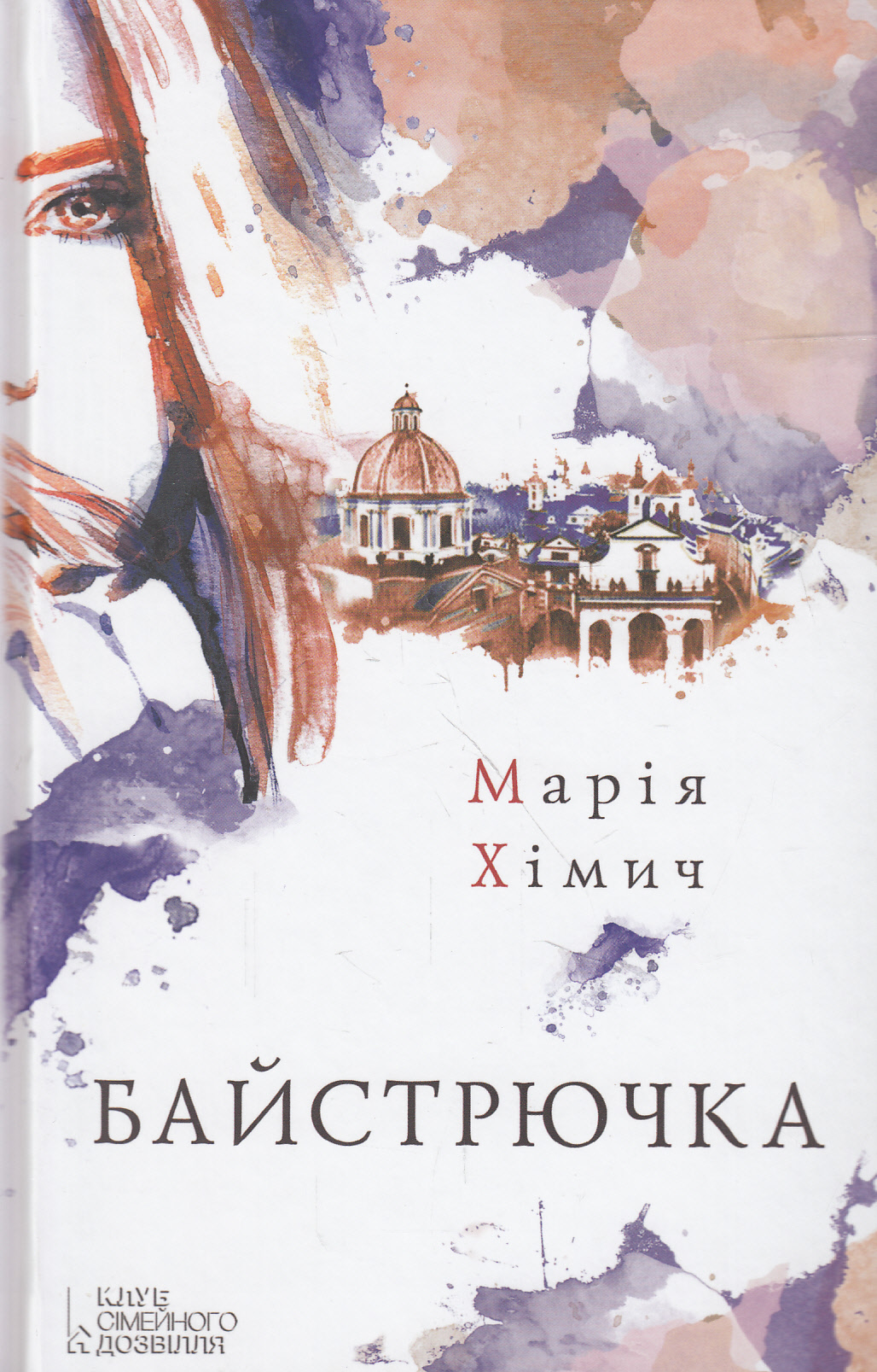 Байстрючка