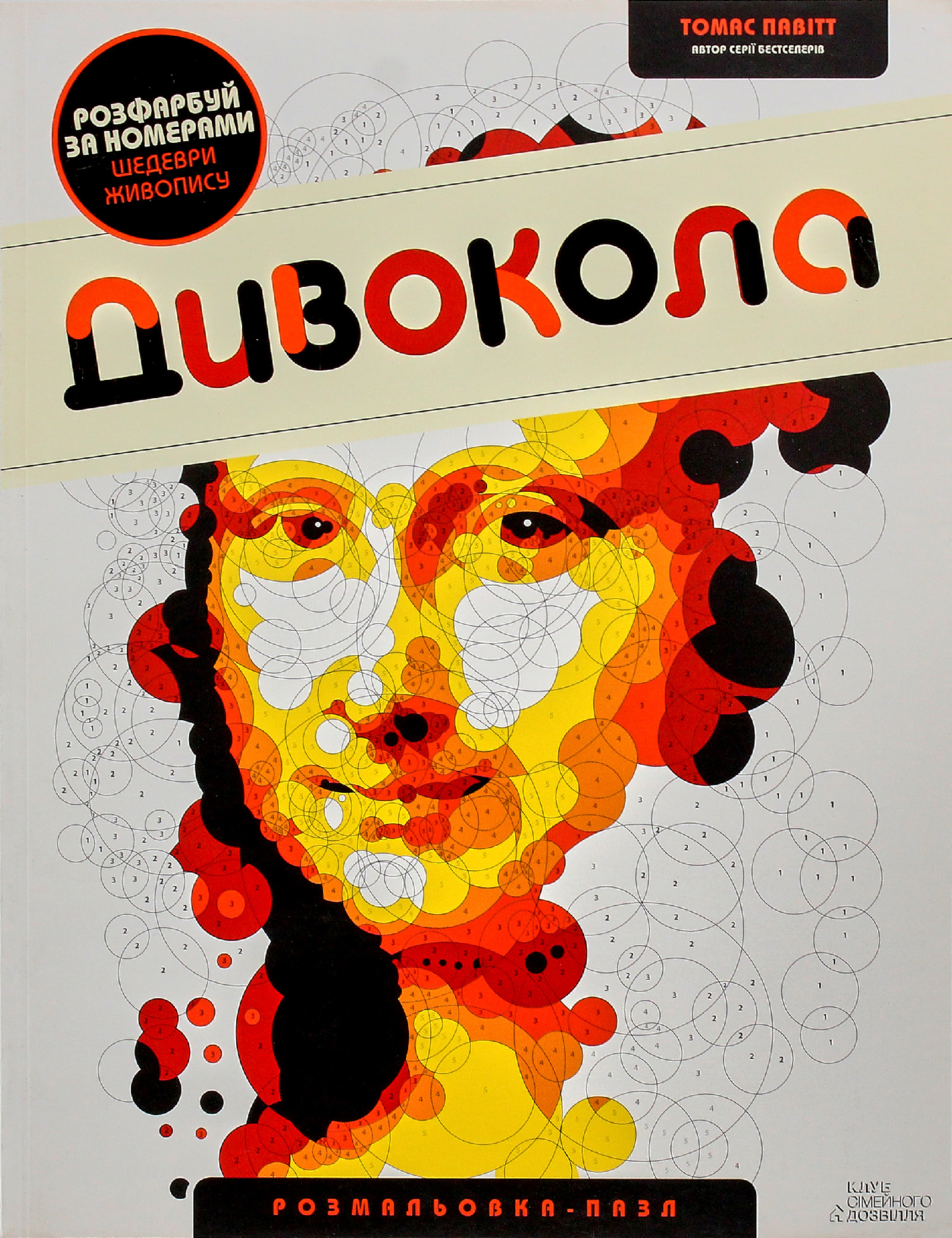 Дивокола. Розмальовка-пазл