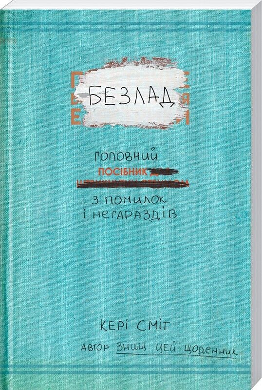 Безлад. Посібник із помилок і нещасливих випадків