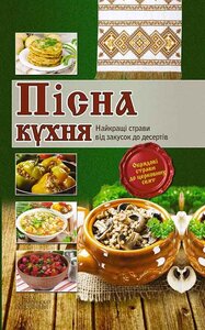 Пісна кухня. Найкращі страви від закусок до десертів" укл. Л. Кузьміна