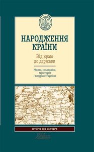 Народження країни. Від краю до держави. Назва, символіка, територія і кордони України