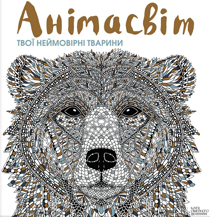 Анімасвіт. Твої неймовірні тварини