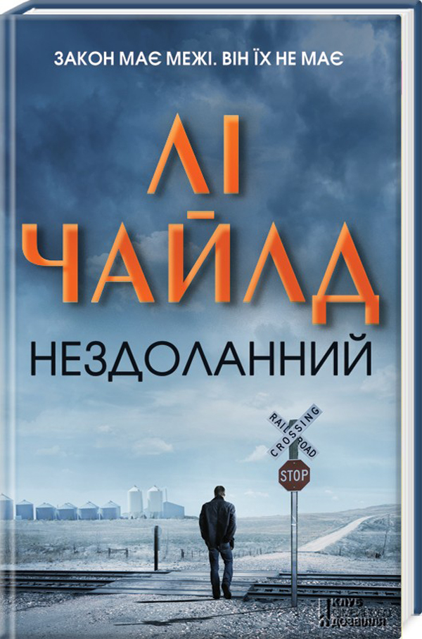 Нездоланний